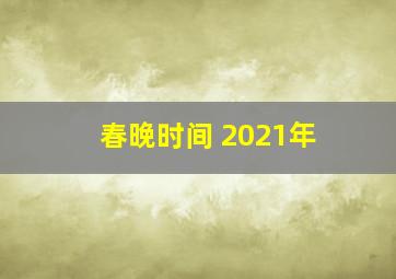 春晚时间 2021年